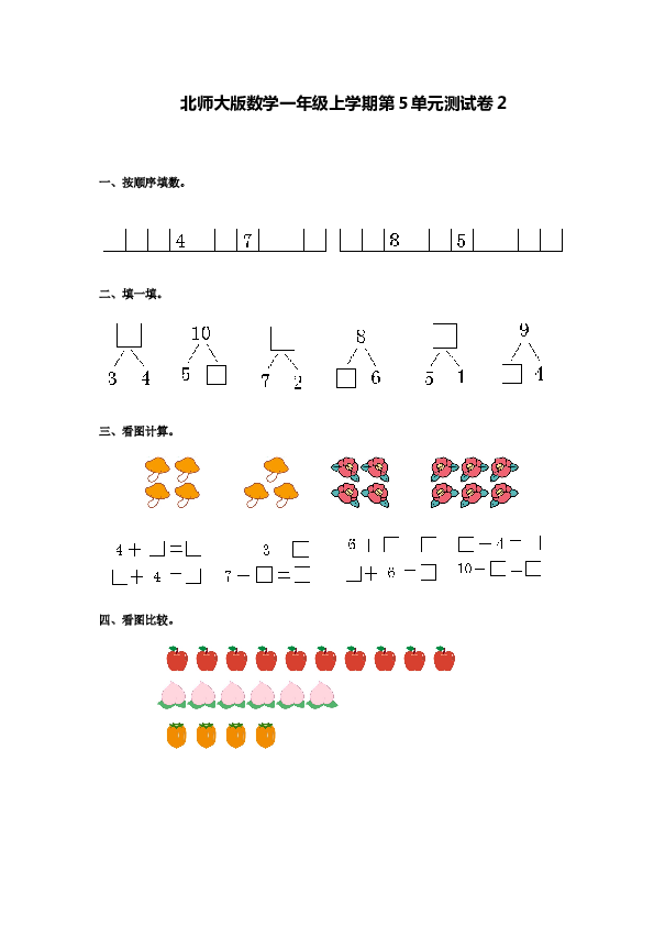 北师大版数学一年级上学期第5单元测试卷2.doc
