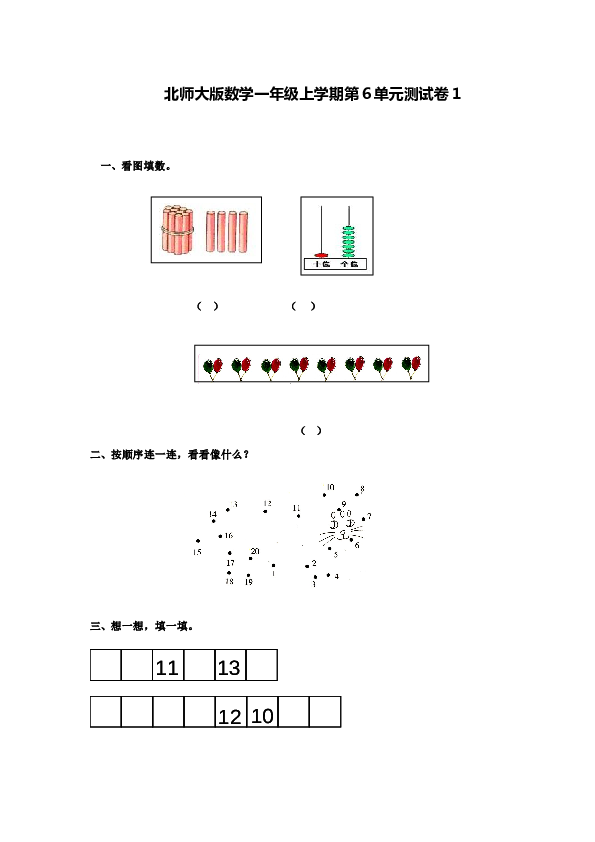 北师大版数学一年级上学期第6单元测试卷1.doc