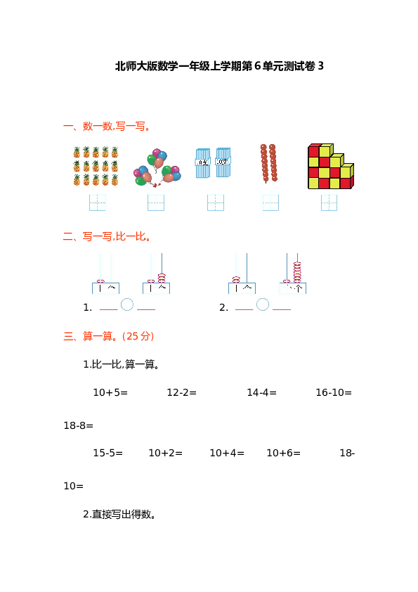 北师大版数学一年级上学期第6单元测试卷3.doc