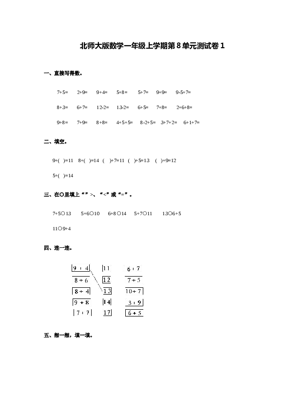 北师大版数学一年级上学期第8单元测试卷1.doc