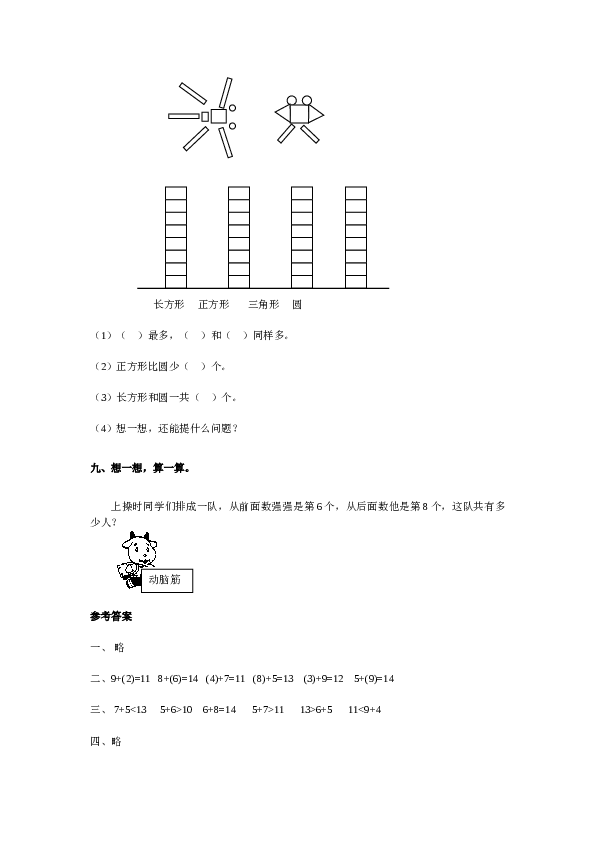 北师大版数学一年级上学期第8单元测试卷1.doc