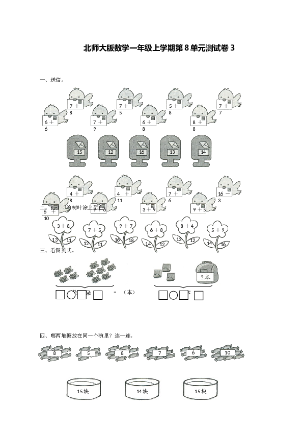 北师大版数学一年级上学期第8单元测试卷3.doc