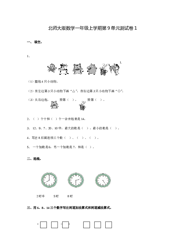 北师大版数学一年级上学期第9单元测试卷1.doc