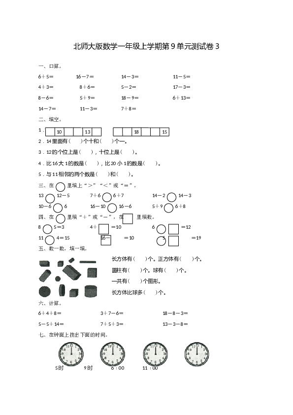 北师大版数学一年级上学期第9单元测试卷3.doc