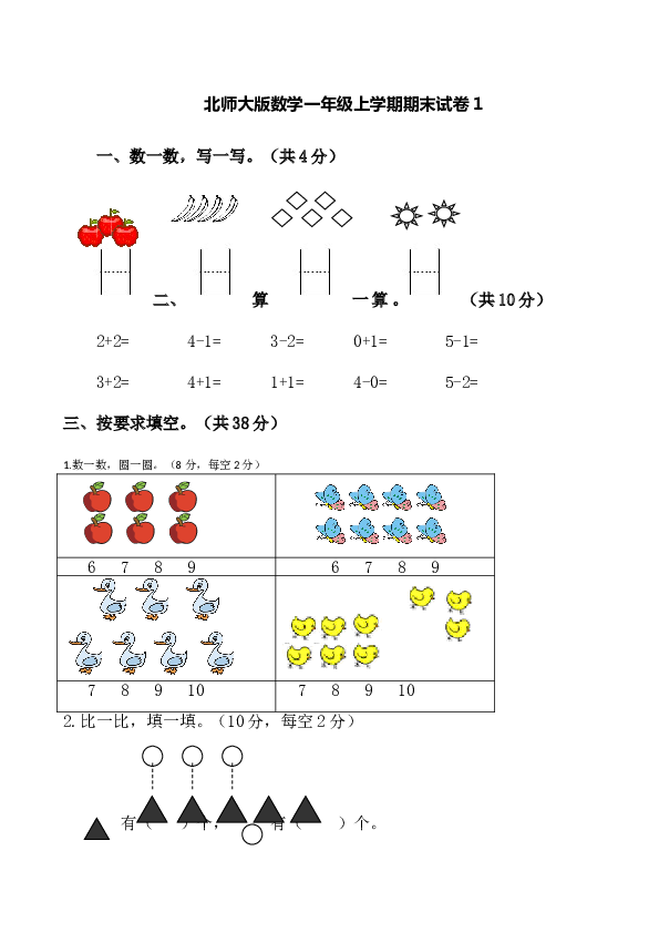 北师大版数学一年级上学期期末测试卷1.doc