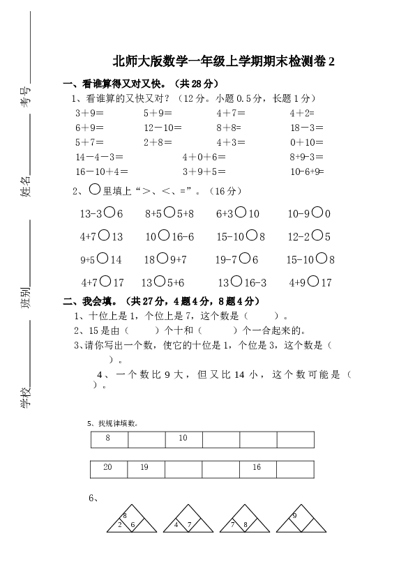 北师大版数学一年级上学期期末测试卷2.doc