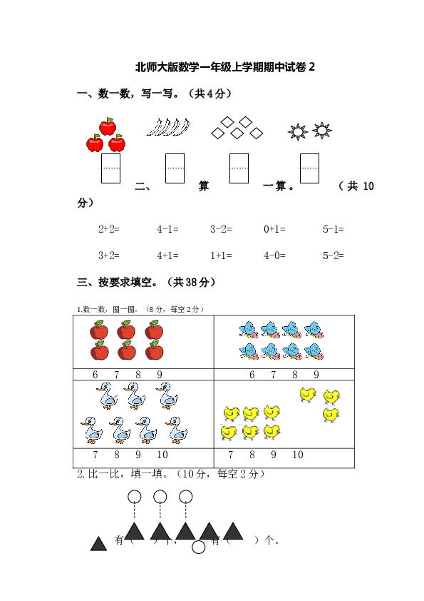 北师大版数学一年级上学期期中测试卷2.doc