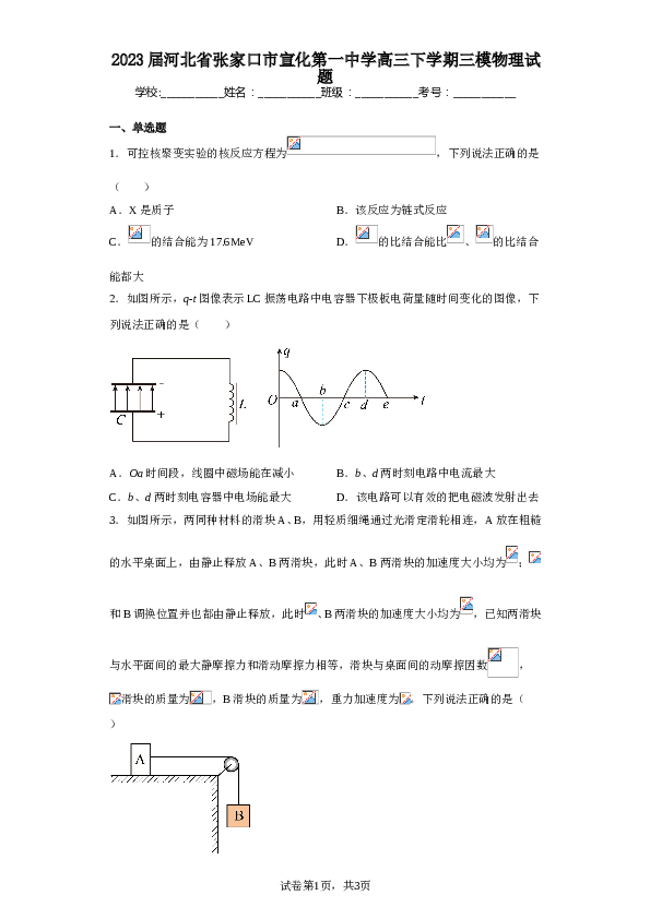 2023届河北省张家口市宣化第一中学高三下学期三模物理试题（含解析）.doc