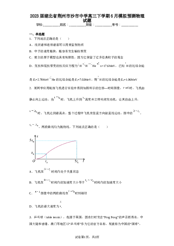 2023届湖北省荆州市沙市中学高三下学期6月模拟预测物理试题（含解析）.doc