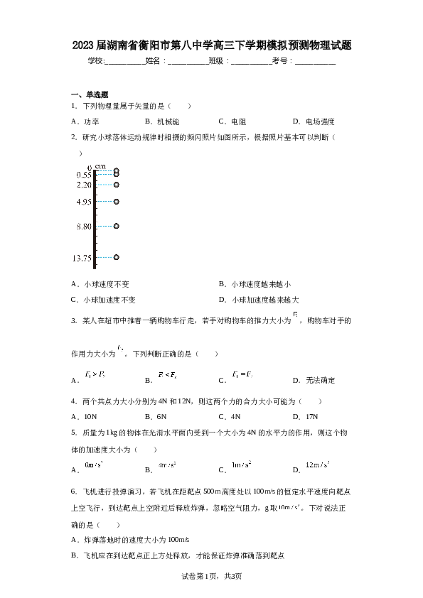 2023届湖南省衡阳市第八中学高三下学期模拟预测物理试题（含解析）.docx