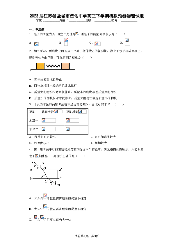 2023届江苏省盐城市伍佑中学高三下学期模拟预测物理试题（含解析）.doc