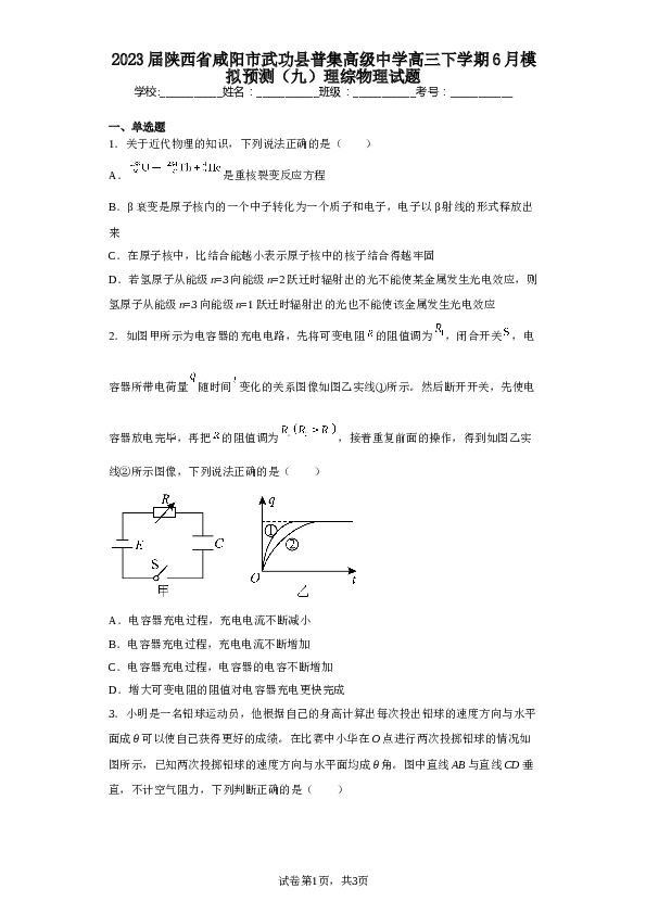 2023届陕西省咸阳市武功县普集高级中学高三下学期6月模拟预测（九）理综物理试题（含解析）.doc