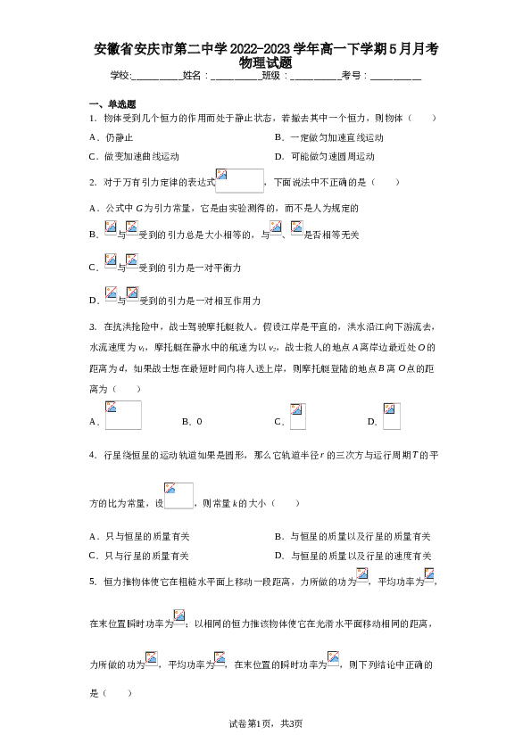 安徽省安庆市第二中学2022-2023学年高一下学期5月月考物理试题（含解析）.doc