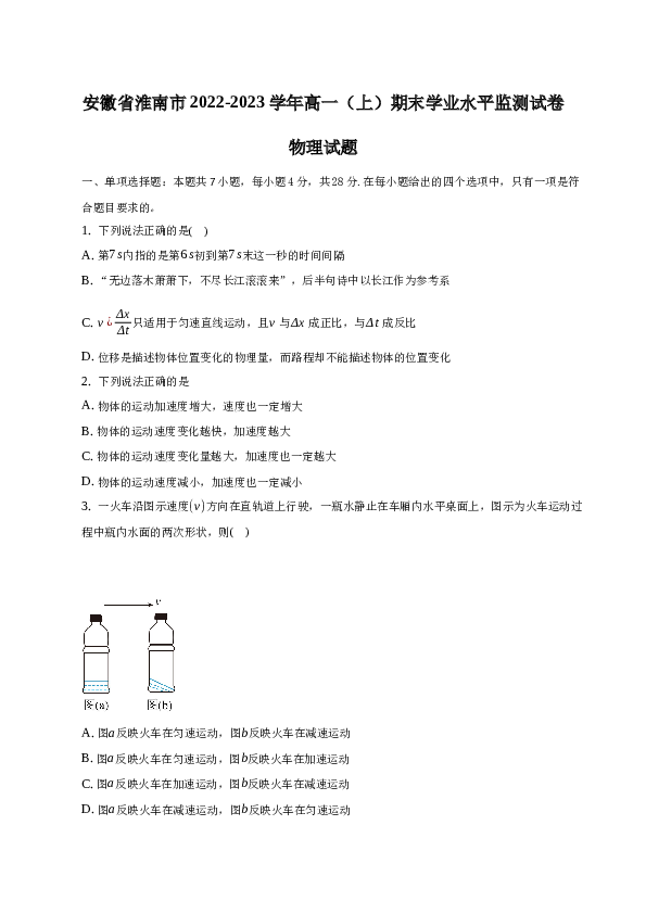 安徽省淮南市2022-2023学年高一（上）期末学业水平监测物理试卷（word版含解析）.docx