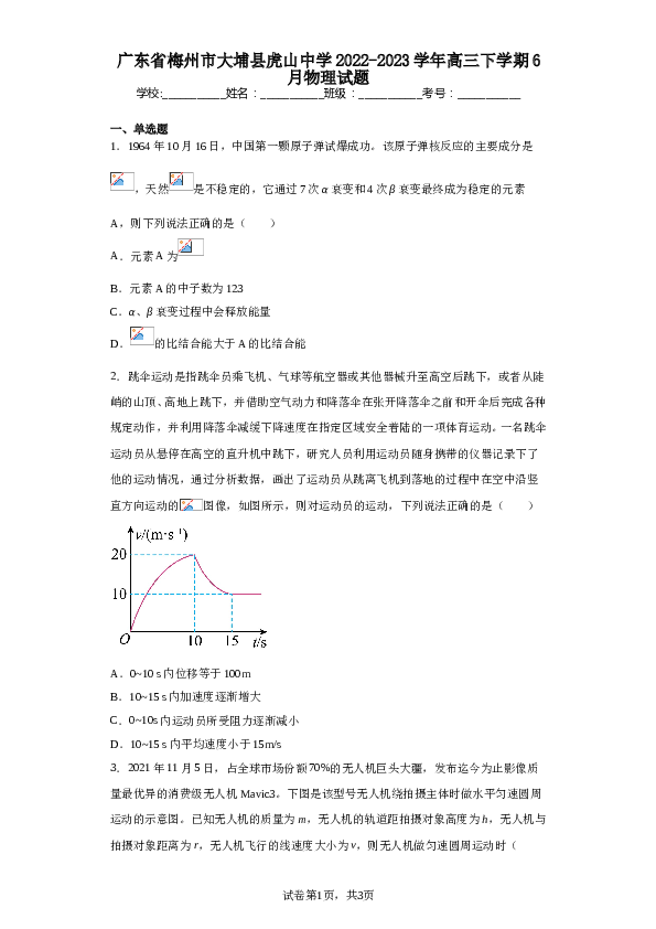 广东省梅州市大埔县虎山中学2022-2023学年高三下学期6月物理试题（含解析）.doc