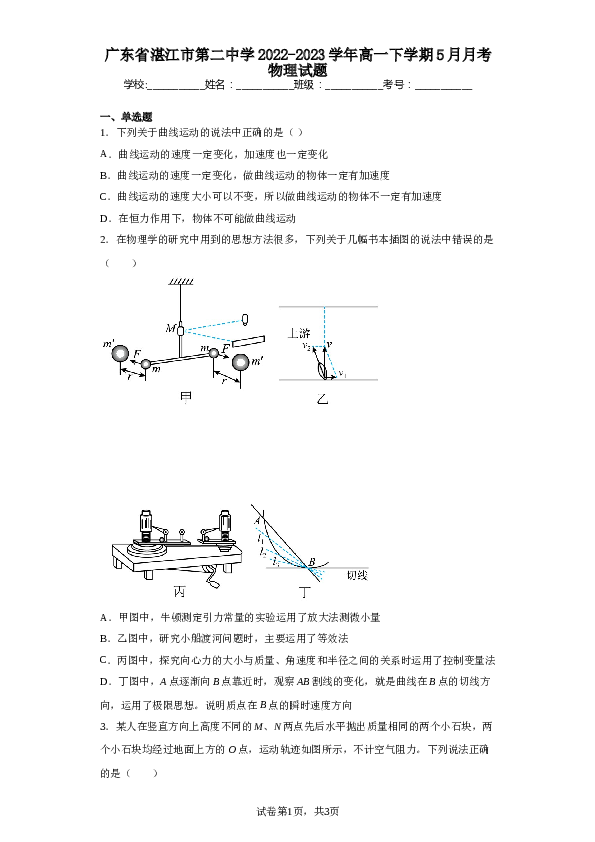 广东省湛江市第二中学2022-2023学年高一下学期5月月考物理试题（含解析）.doc