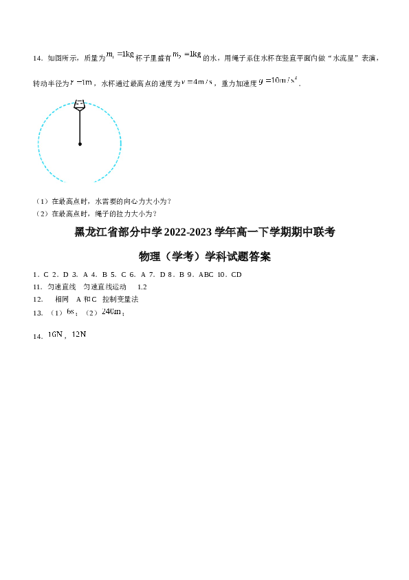 黑龙江省部分中学2022-2023学年高一下学期期中联考物理试题（学考）（含答案）.docx