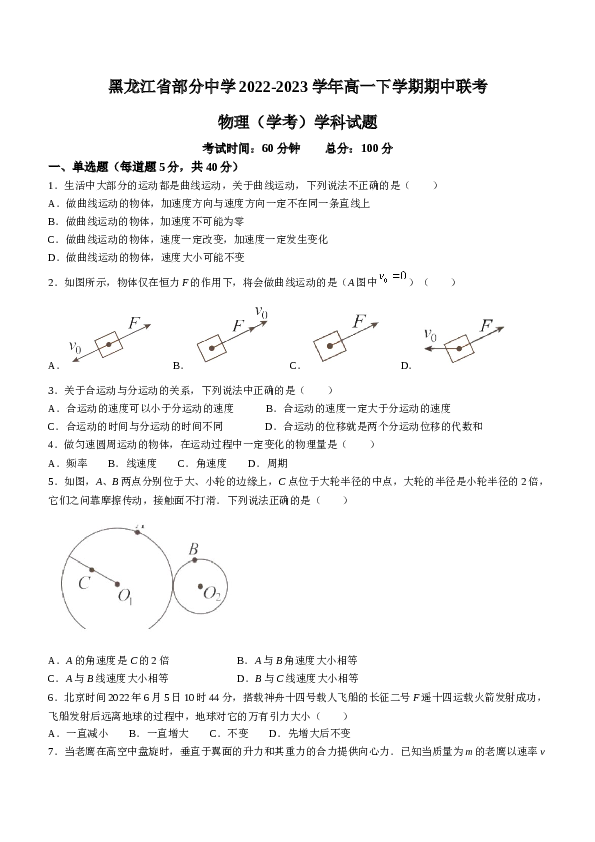 黑龙江省部分中学2022-2023学年高一下学期期中联考物理试题（学考）（含答案）.docx