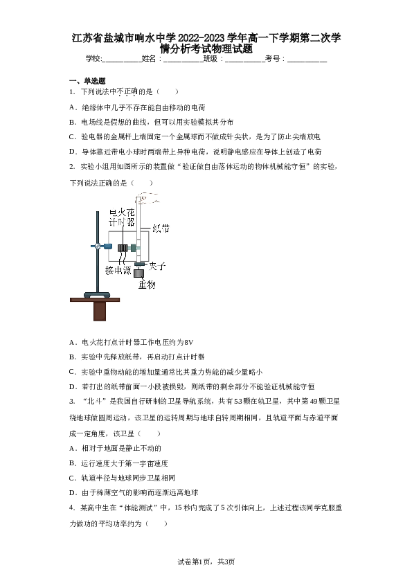 江苏省盐城市响水中学2022-2023学年高一下学期第二次学情分析考试物理试题（含解析）.doc