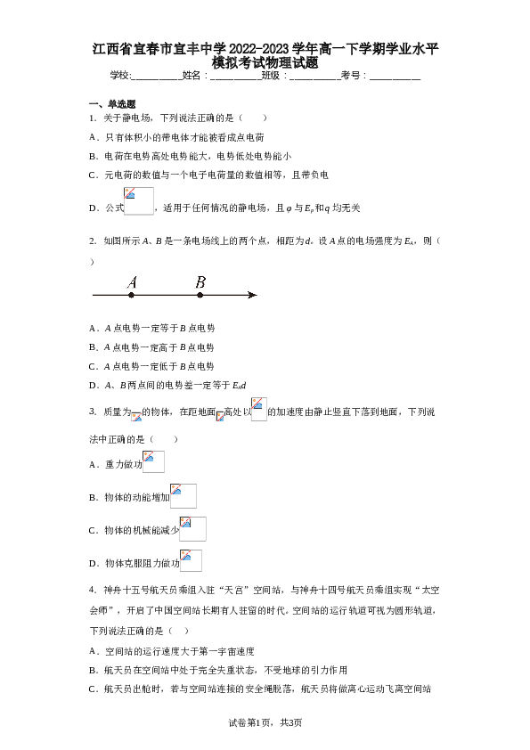 江西省宜春市宜丰中学2022-2023学年高一下学期学业水平模拟考试物理试题（含解析）.doc