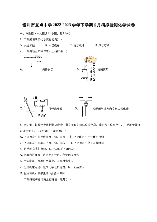 宁夏银川市重点中学2022-2023学年下学期6月模拟检测化学试卷.docx