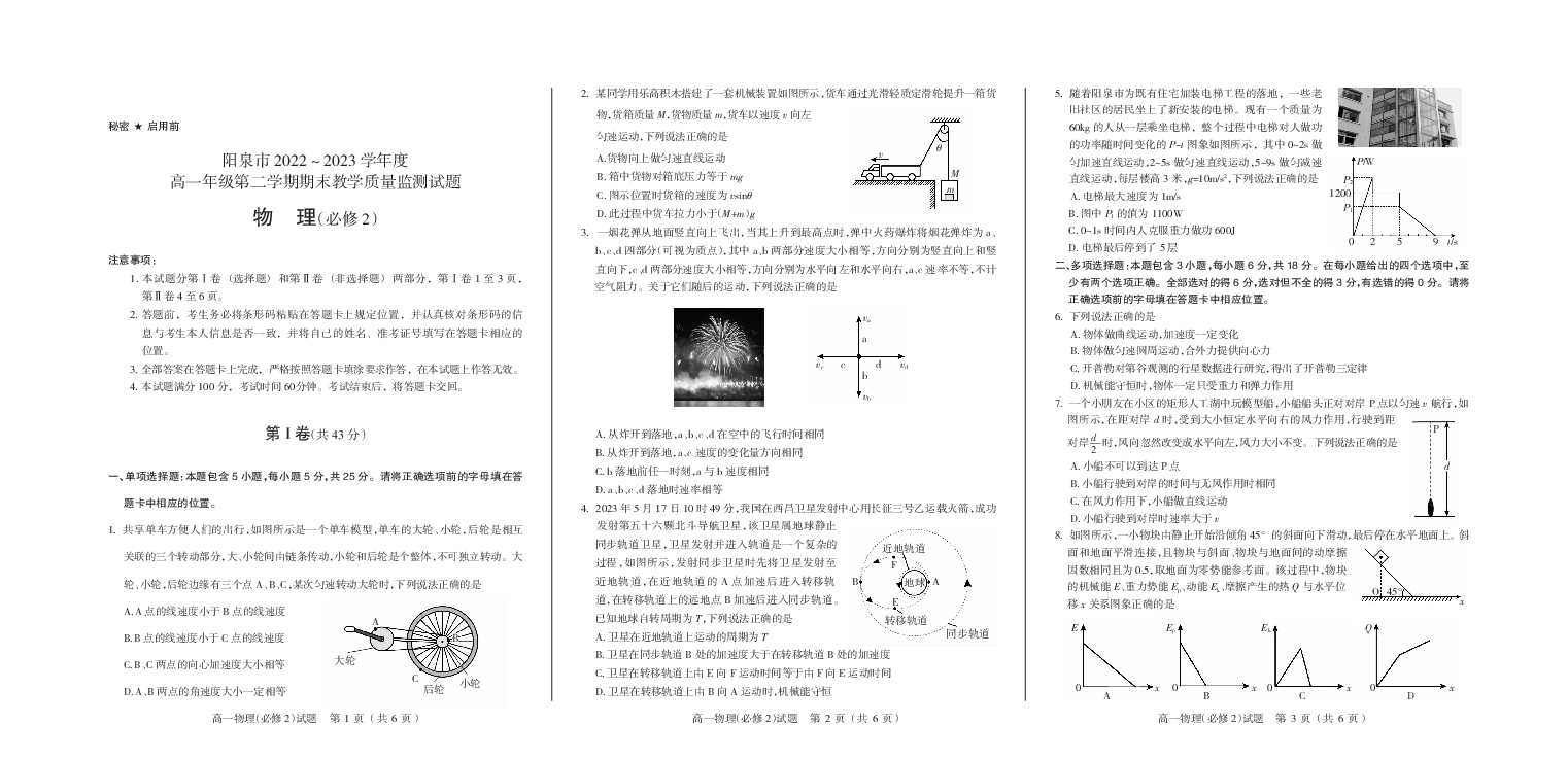 山西省阳泉市2022-2023学年高一下学期期末教学质量监测物理试题（PDF版含答案）.pdf
