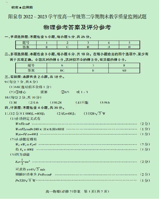 山西省阳泉市2022-2023学年高一下学期期末教学质量监测物理试题（PDF版含答案）.pdf