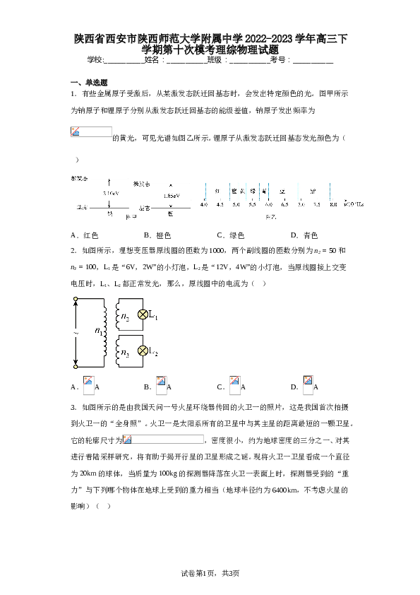 陕西省西安市陕西师范大学附属中学2022-2023学年高三下学期第十次模考理综物理试题（含解析）.doc