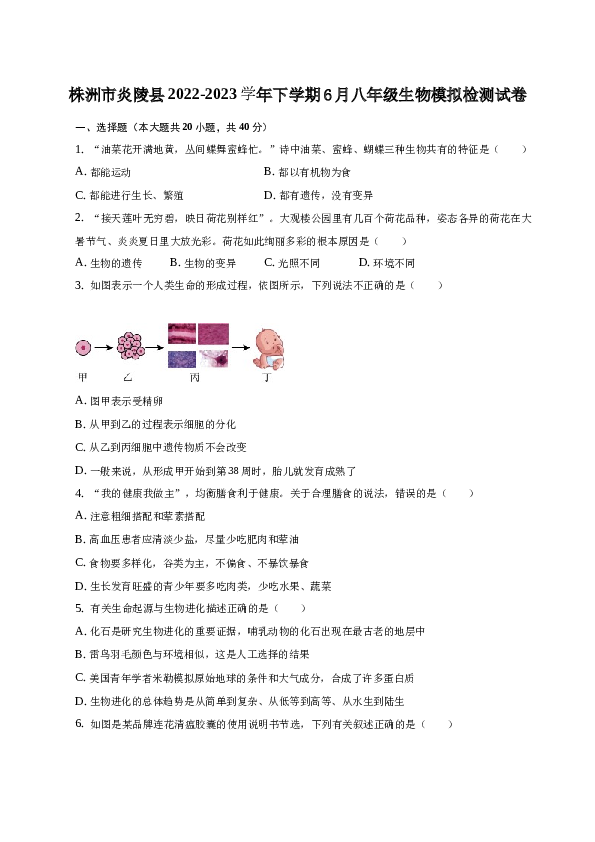 湖南省株洲市炎陵县2022-2023学年下学期6月八年级生物模拟检测试卷（word版含解析）.docx