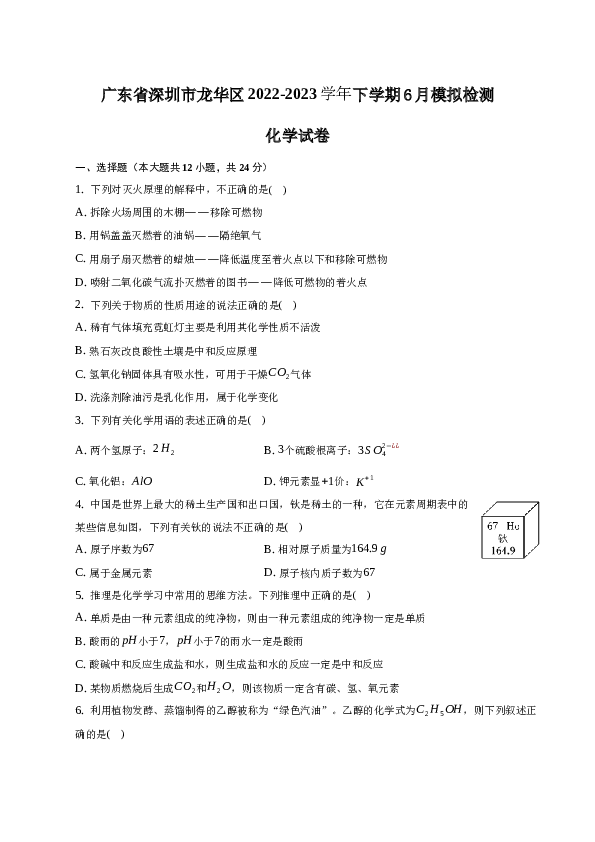 广东省深圳市龙华区2022-2023学年下学期6月模拟检测化学试卷（word版含解析）.docx
