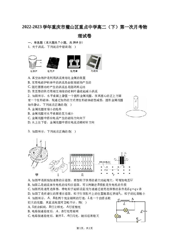 2022-2023学年重庆市璧山区重点中学高二（下）第一次月考物理试卷.docx