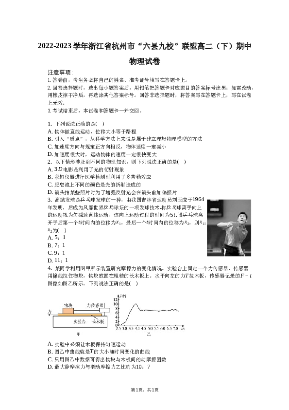 2022-2023学年浙江省杭州市&ldquo;六县九校&rdquo;联盟高二（下）期中物理试卷（含解析）.docx
