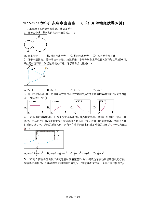 2022-2023学年广东省中山市高一（下）月考物理试卷(6月)（含解析）.docx