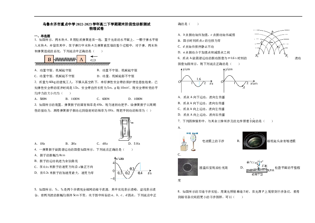 新疆乌鲁木齐市重点中学2022-2023学年高二下学期期末阶段性诊断测试物理试题（Word版含答案）.docx