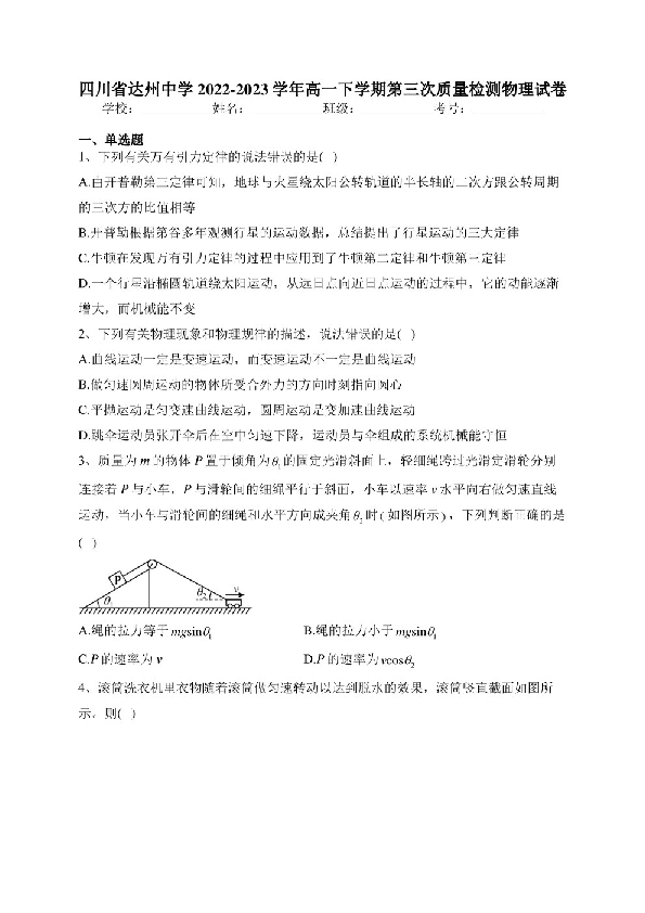 四川省达州中学2022-2023学年高一下学期第三次质量检测物理试卷(含答案).pdf