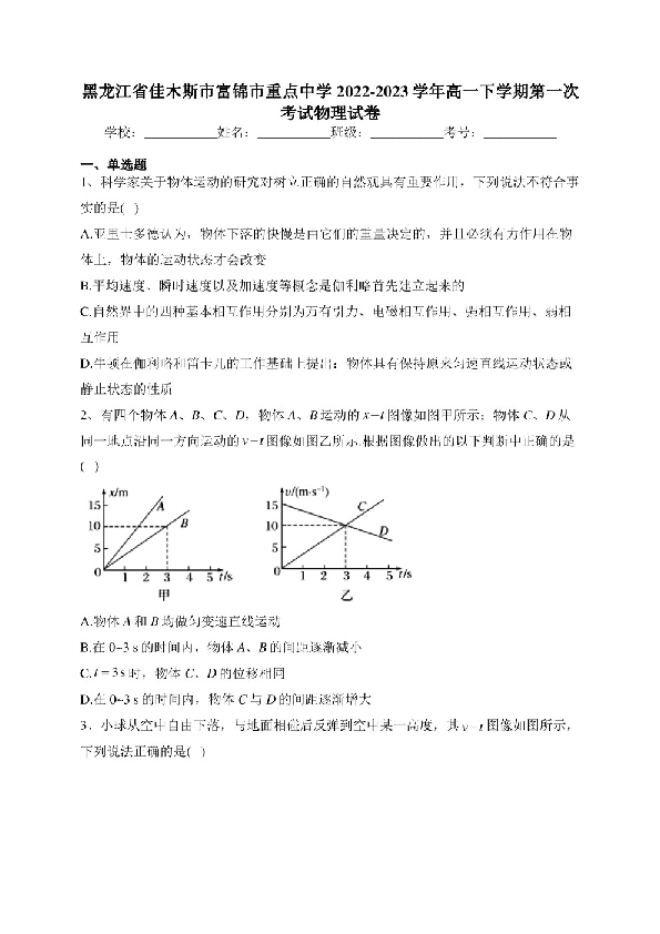 黑龙江省佳木斯市富锦市重点中学2022-2023学年高一下学期第一次考试物理试卷(含答案).pdf