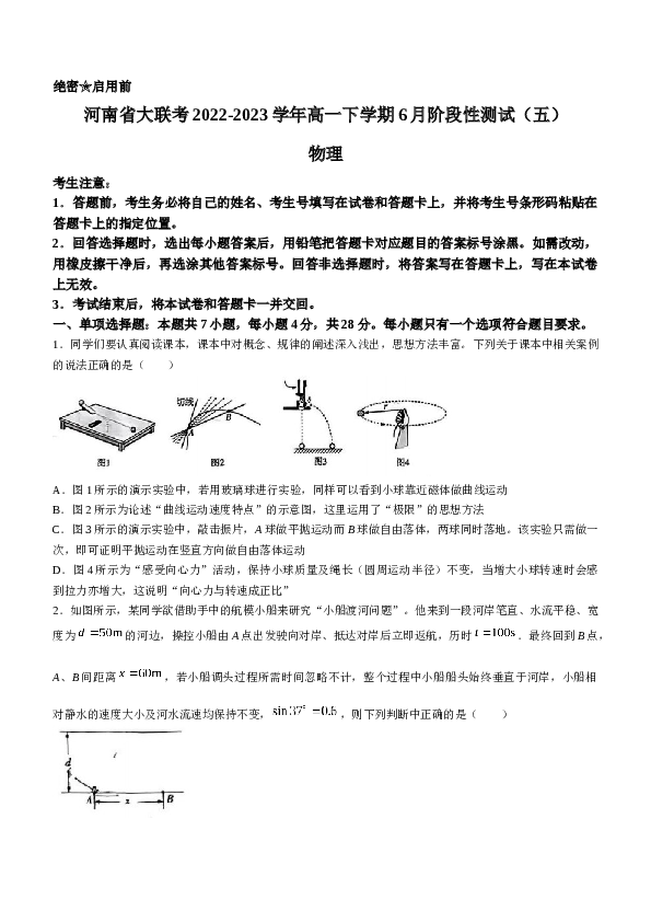 河南省大联考2022-2023学年高一下学期6月阶段性测试（五）物理试题（含答案）.docx
