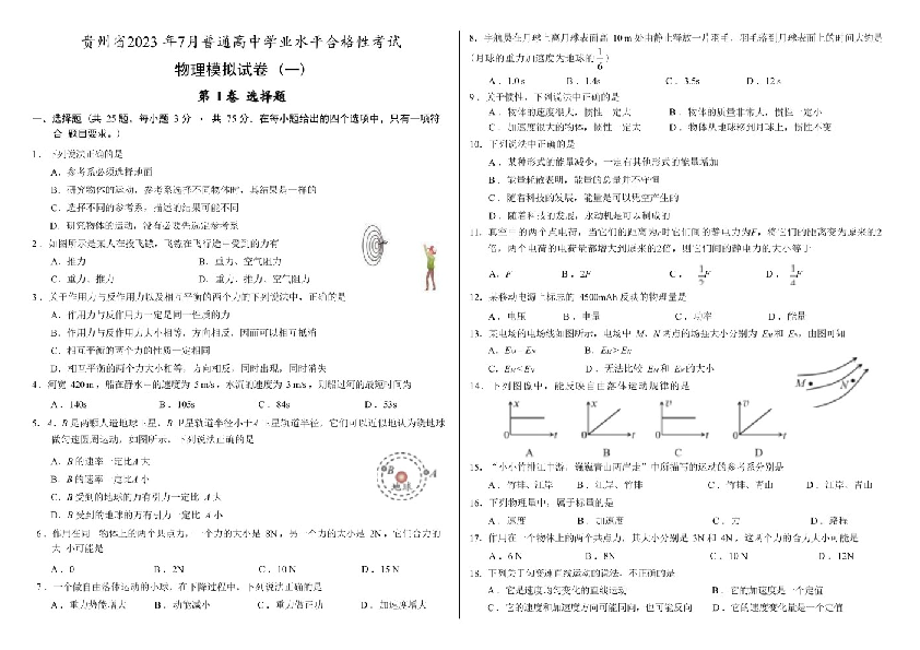 2023年贵州省普通高中学业水平合格性考试物理模拟试卷（一）.pdf