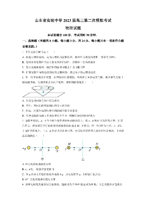 2023届山东省济南市山东省实验中学高三下学期第二次模拟考试物理试题（原卷版）.pdf