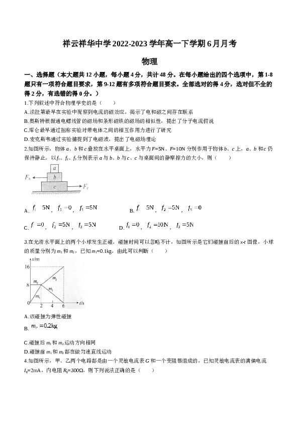 云南省大理州祥云祥华中学2022-2023学年高一下学期6月月考物理试题（Word版含答案）.doc