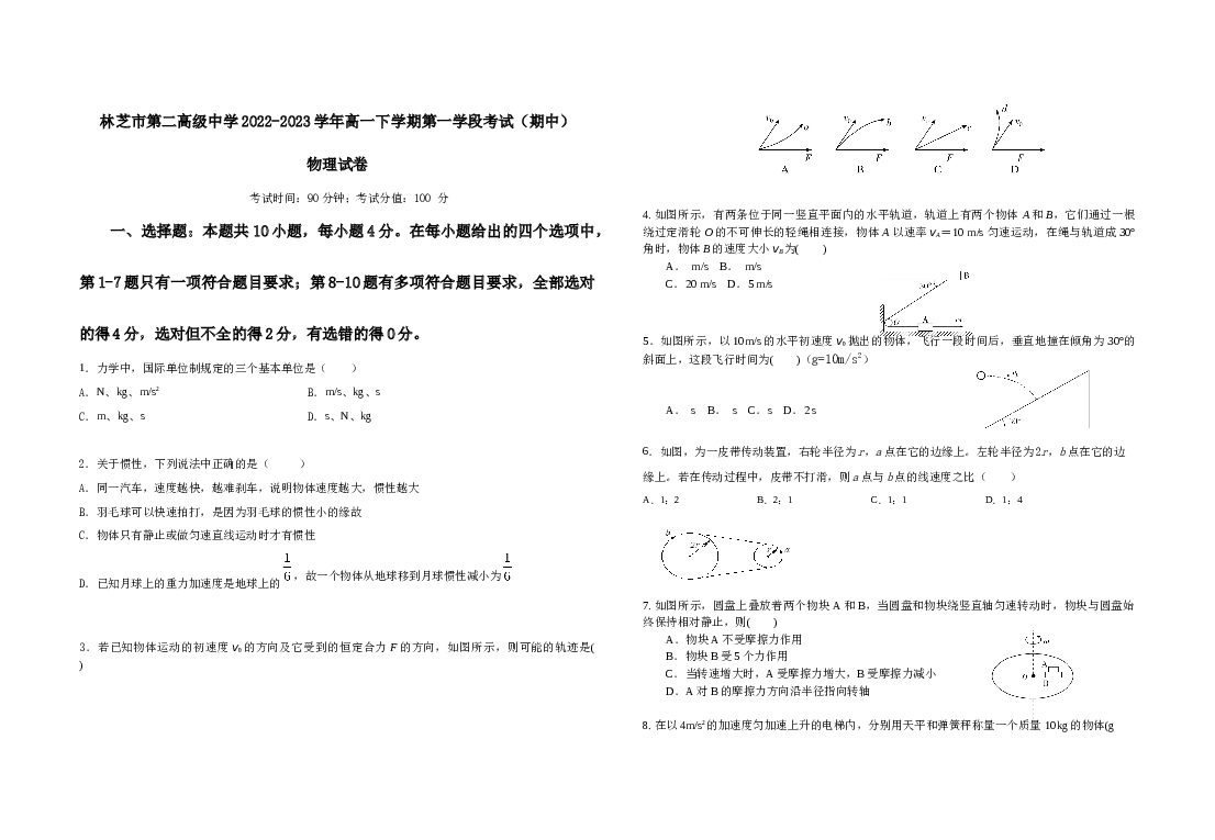 西藏林芝市第二高级中学2022-2023学年高一下学期第一学段考试（期中）物理试题（Word版含答案）.doc