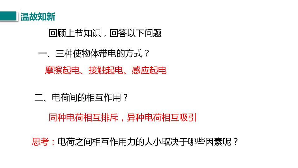 物理人教版（2019）必修第三册9.2库仑定律（共36张ppt).pptx