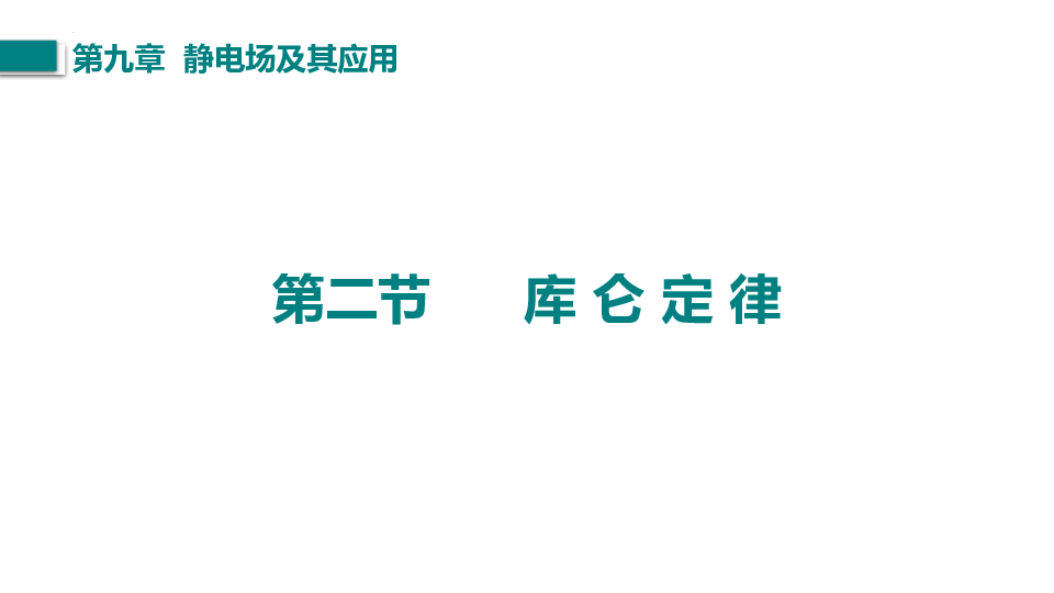 物理人教版（2019）必修第三册9.2库仑定律（共36张ppt).pptx