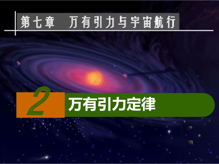 物理人教版（2019）必修第二册7.2万有引力定律（共33张ppt）.pptx