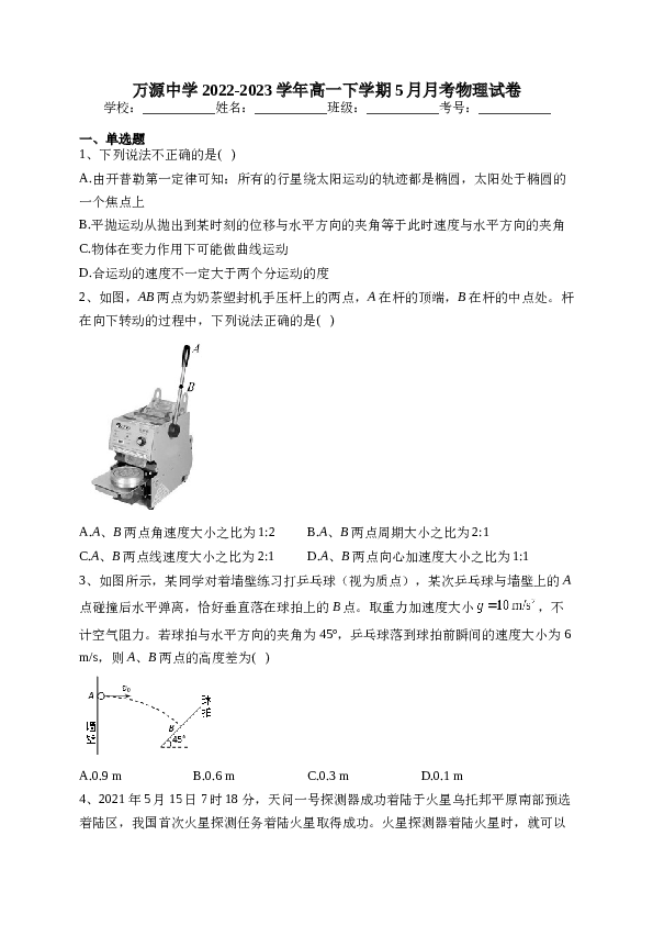 万源中学2022-2023学年高一下学期5月月考物理试卷(含答案).docx