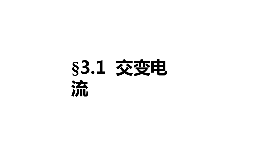 人教版（2019）选择性必修第二册 3.1 交变电流 课件20张.pptx