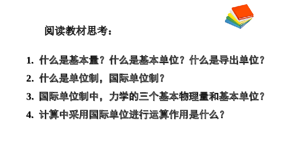 人教版（2019）必修第一册 4.4 力学单位制 课件20张.ppt