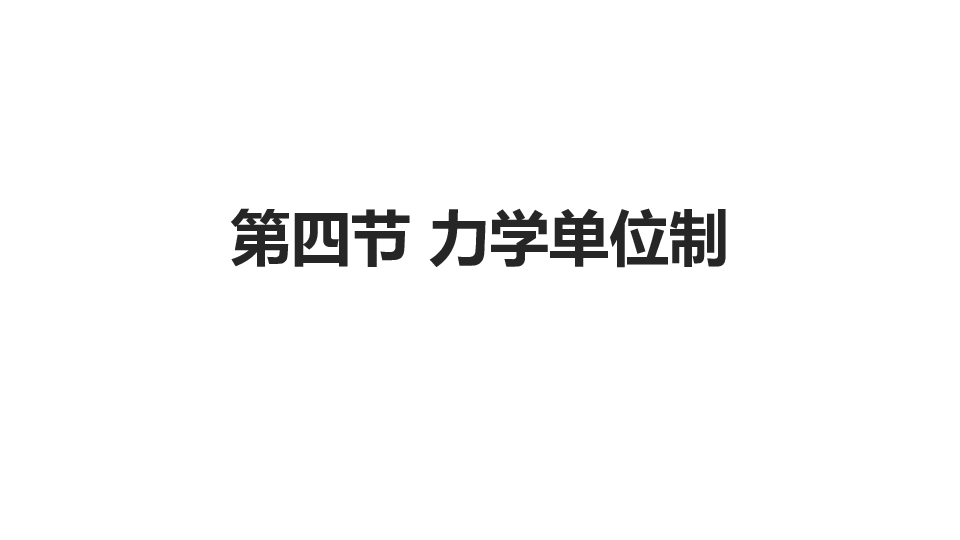 人教版（2019）必修第一册 4.4 力学单位制 课件20张.ppt