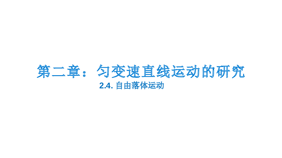 人教版（2019）必修第一册 2.4 自由落体运动 课件32张.pptx