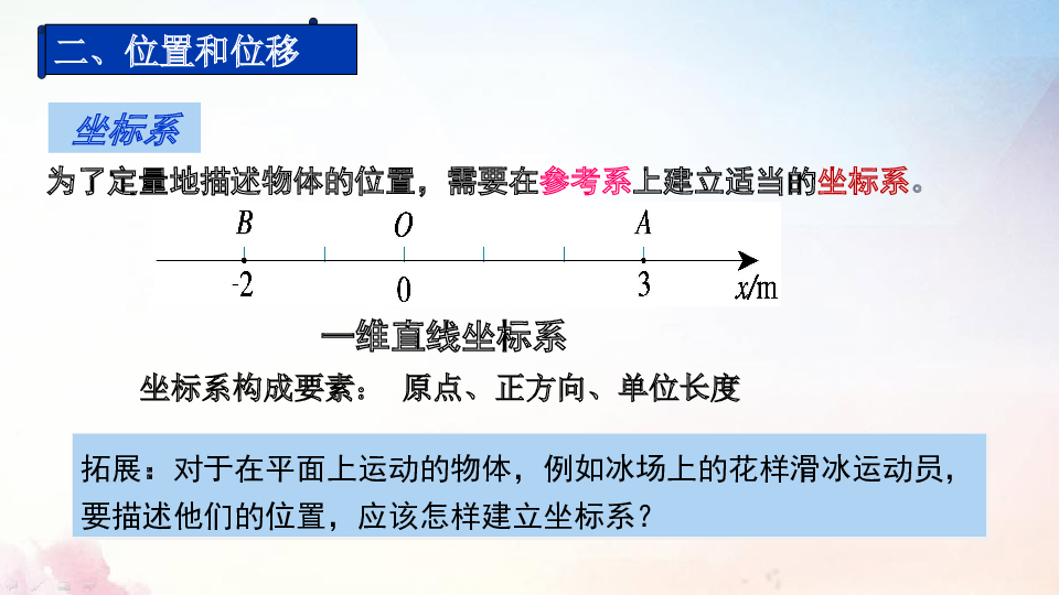 人教版（2019）必修第一册 1.2 时间和位移 课件26张.pptx